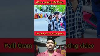 sofiker funny shooting palli video gram tv new short | instagram vairal status video #palligramtv