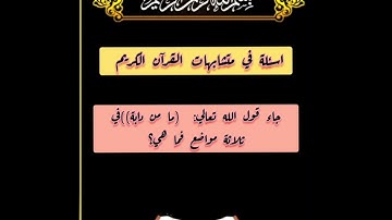 أسئلة في متشابهات سورة الأنعام و هود والمؤمنون والصافات والعنكبوت والروم @sahib_quran #متشابهات