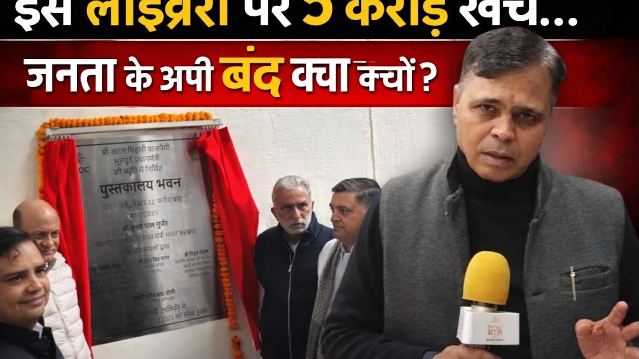 Mudde KI Baat I इ-लाइब्ररी पर 5 करोड़ खर्च, फिर भी जनता के लिए बंद क्यों ? 2026