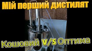 Перший раз на апараті подвійного перегону  ОПТИМА. Чому оптима, а не кошовий? #оптима #кошовий