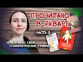 Прочитано в январе . Часть 2: КУРПАТОВ, УЭЛЛС, РОШАК