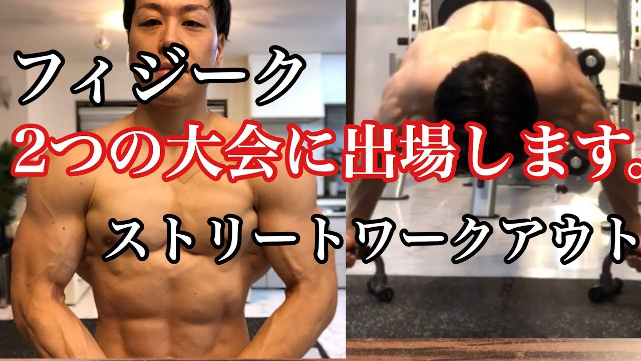 フィジークとSWの大会2つに出場します。 - YouTube