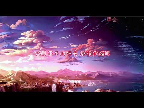 热爱105°C的你—啊肆(Lyrics歌词)