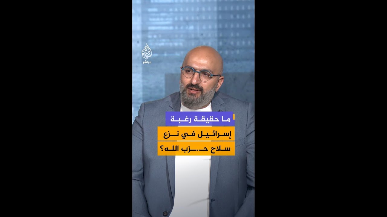 هل إسرائيل غير راغبة في نزع سلاح حزب الله لتثبيت وجودها في لبنان؟