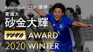 GEKISAKA AWARD 2020 WINTER 大学生部門MVP 東海大FW砂金大輝