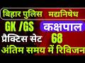 बिहार पुलिस BIHAR POLICE PRACTICE SET 68 MOST VVI QUESTIONS