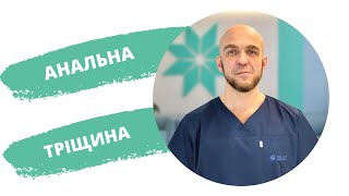 Лікування анальної тріщини без операції