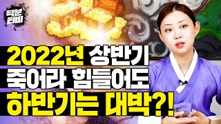2022 임인년 하반기에 대박터지는 나이 호명합니다 이분들은 그냥 고민보다 GO에요! 대운을 향해 힘껏 직진…