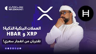 عملة XRP تستعد للانعكاس والصعود مجدداَ ومعها Hbar المهم في XRP ان تخترق الترند الهابط