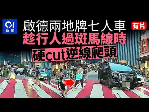 【01秒看新聞】啟德兩地牌七人車行人過斑馬線時爬頭 違規硬cut逆線行車｜01新聞｜啟德｜七人車