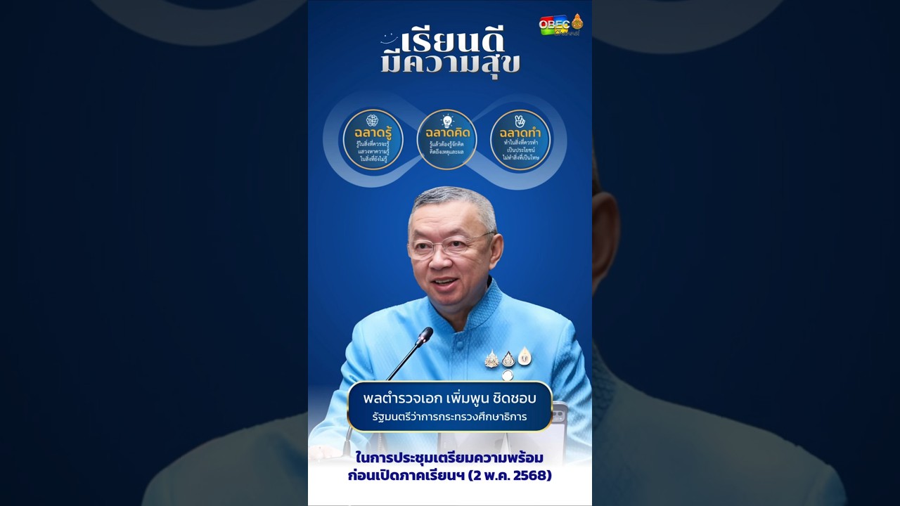 "ฉลาดรู้ ฉลาดคิด ฉลาดทำ" ในการประชุมเตรียมความความพร้อม ก่อนเปิดภาคเรียนฯ (2 พ.ค. 68)