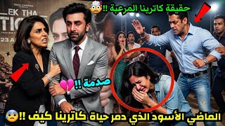 السر الذي دمر حياة كاترينا كيف !!😨 حقيقة كاترينا المرعبة تكشف أسرار صادمة لن تصدقوا !!😰