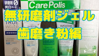 9歯科医師おすすめの歯磨き粉　研磨剤無配合　無研磨剤編