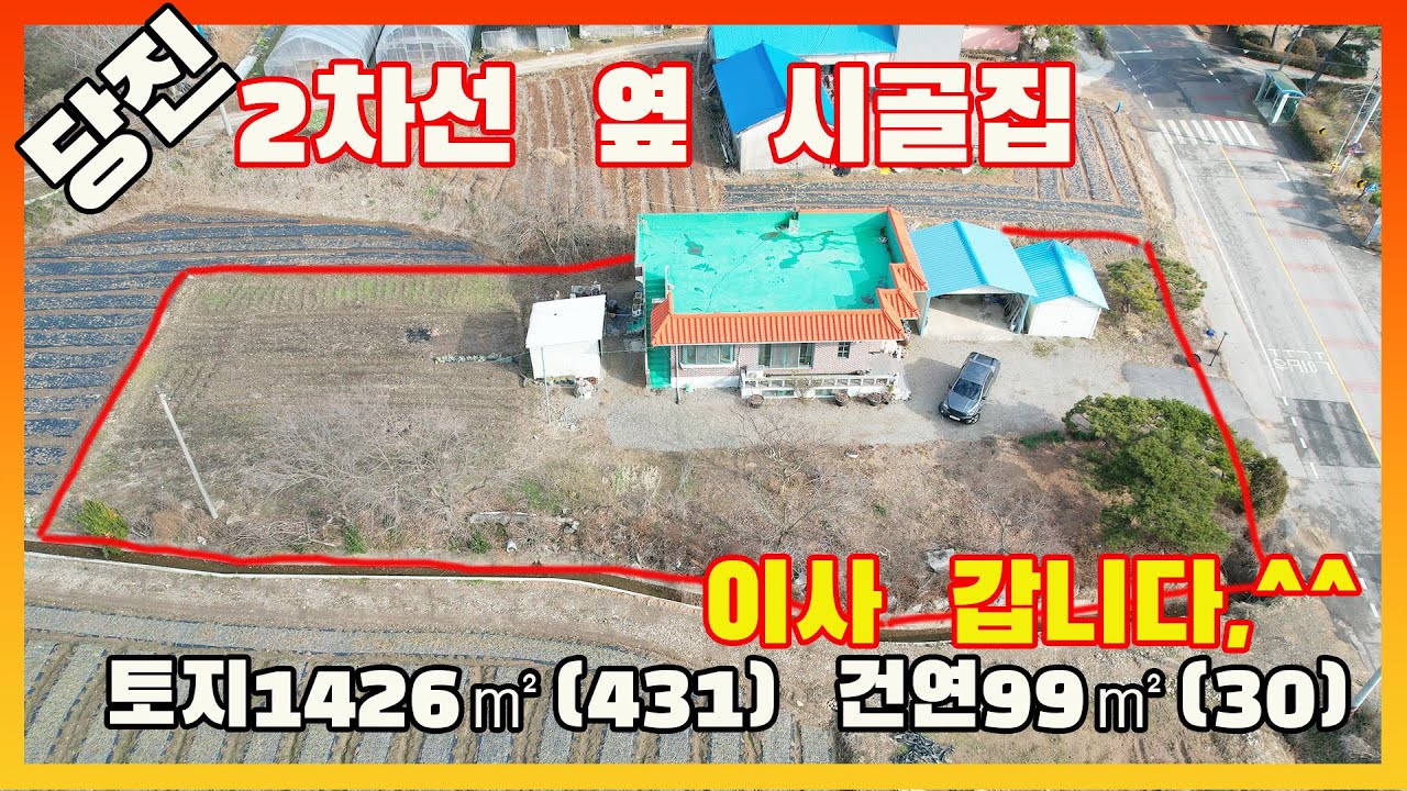 [물건번호3420]2억6천 →2억4천5백 충남 당진시 정미면  2차선 도로 옆  시골집 매매 합니다, 연세드셔서 자녀들 곁으로 이사 갑니다,  도로 환경 좋은 당진시골주택 입니다,