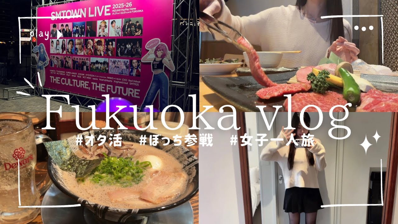 推しに会いに福岡まで行ってきた！🫶🏻#aespa #smtown #女子一人旅 #博多 #オタ活 #オタ活vlog 