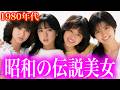 【昔と今】80〜90年代 伝説の美女たちの若い頃と現在