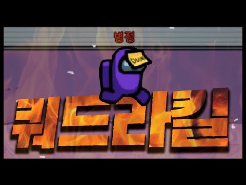 <strong>쿼드라킬</strong> 하는방법 공개