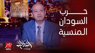 الحكاية | تطورات حرب السودان المنسية.. والصراع على أم درمان المنسيةد. أماني الطويل تكشف