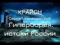 Гиперборея: истоки России. Крайон. Через Сергея Канашевского