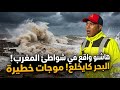 ياربي السلامة عواصف وامواج عاتية بحرية تضرب الان السواحل المغربية شاهد هيجان البحر