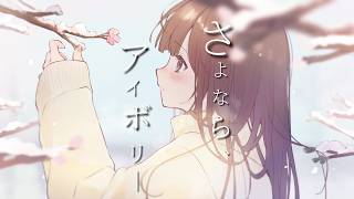 さよなら、アイボリー/しずfeat.可不