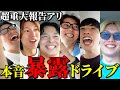 【ご報告】3兄弟でNGなし本音暴露ドライブが衝撃の報告連発だったwww
