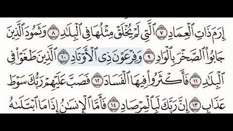 @سورة الفجر٩ -١٤ المنشاوي معلم مع تكرار كل اية اربع مرات
