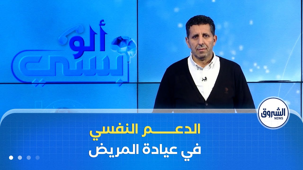 ألو بسي | كيف نجعل من عيادة المريض فرصة للدعم النفسي ؟