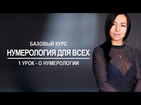 Базовый курс по нумерологии | 1 урок - О нумерологии.