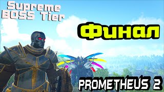 картинка: Это Финал /Supreme Boss tier /Prometheus 2 /Ark survival evolved #11