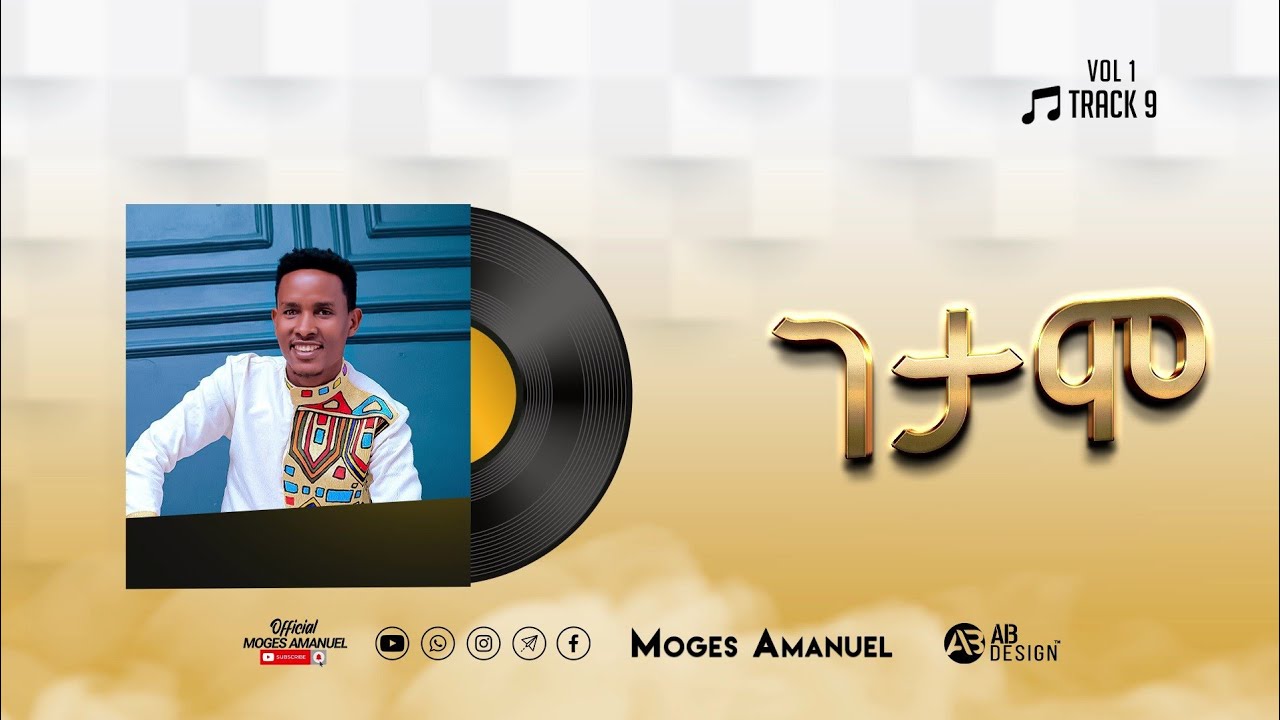 ዘማሪ ሞገስ አማኑኤል ሙሉ አልባም  Full Album christian music