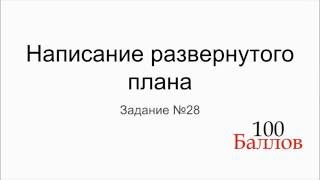 ЕГЭ по Обществознанию: Задание №28 - Написание развернутого плана(Курс видео-уроков по подготовке к ЕГЭ и ОГЭ по Обществознанию. Страница Вконтакте: vk.com/ballov_sto Страница Instagram:..., 2016-11-23T19:12:39.000Z)