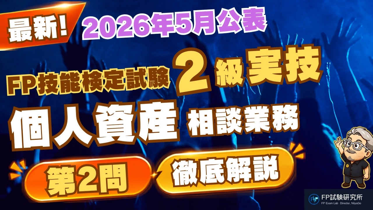 最新FP2級「個人資産相談業務」実技試験図解解説】2026年5月公表のFP2