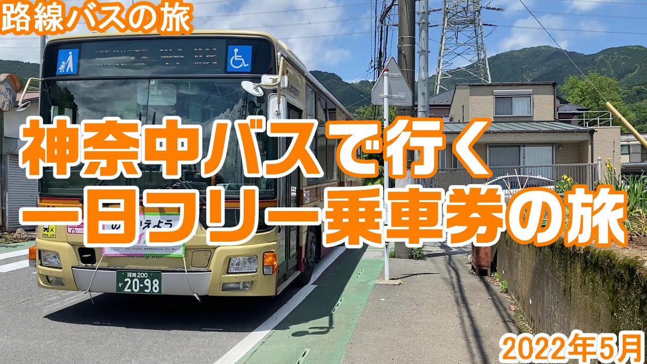 神奈中バスで行く一日フリー乗車券の旅 - YouTube
