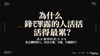 為什么鋒芒畢露的人活得最累?真正聰明的人,往往不爭、不搶、不露鋒芒!