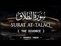 Surat At-Talaq (65:1-12) | Beautiful Recitation by Qari Shamsul Haque | سورة الطلاق