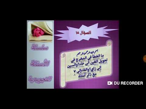 السبب في إبدال السين زاي والغين خاء والفاء 