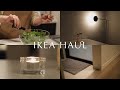 【IKEA購入品】暮らしに寄り添うお気に入りアイテム｜キッチン用品・家具・雑貨｜IKEA HAUL 2022 winter