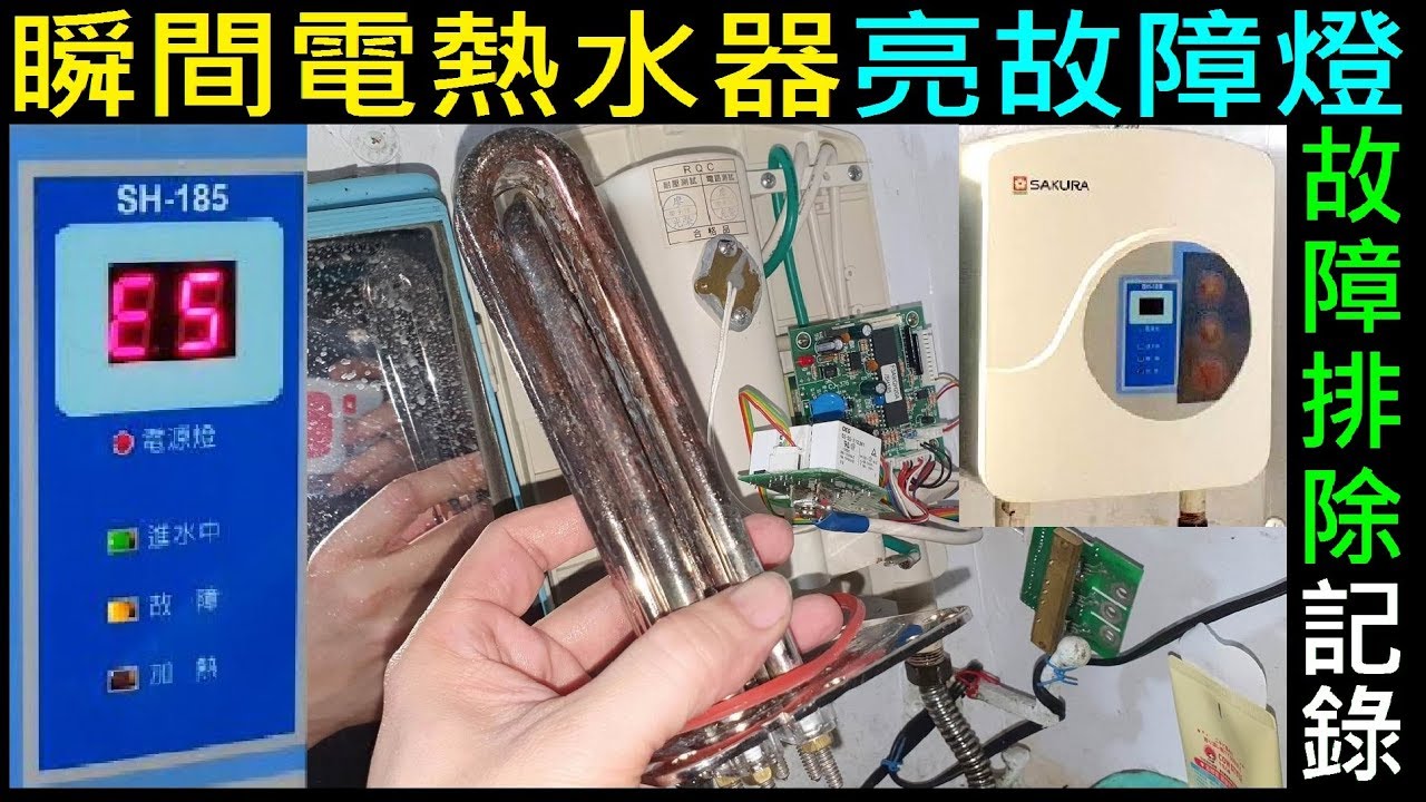 電熱水器亮故障燈 Diy簡易故障排除記錄 白同學水電diy Instant Water Heater Troubleshooting Youtube