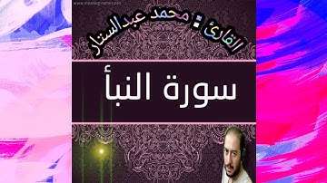 سورة النبأ بصوت القارئ محمد عبدالستار عبدالمنعم