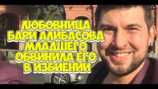 Бари Алибасов младший избил свою любовницу|Любовница Бари Алибасова младшего обвинила его в избиении