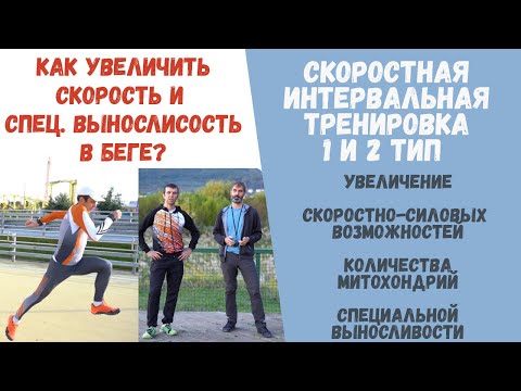 Бег по науке! Как увеличить скорость и спец. выносливость? Скоростная интервальная тренировка 1 и 2