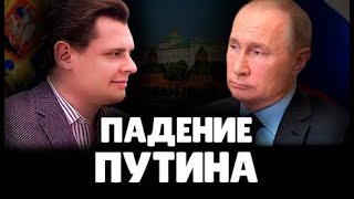 Когда падет Путин | Евгений Понасенков