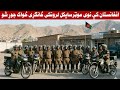 افغانستان کې نوی موټرسایکل لرونکی ځانګړی ځواک جوړ شو