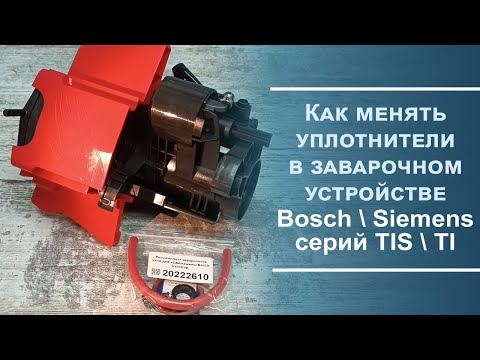 Видео: Чистка и обслуживание заварочного устройства Bosch\Siemens TIS\TI.