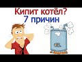 Кипит газовый котёл ???  [ 7 ПРИЧИН ]