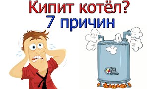 Кипит газовый котёл ???  [ 7 ПРИЧИН ]