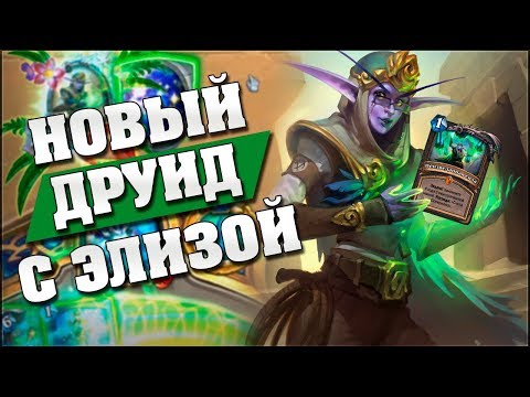 видео: КВЕСТ ДРУИД С ЗЕФРИСОМ И ЭЛИЗОЙ - НОВАЯ ИМБА? Hearthstone - Спасители Ульдума