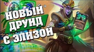 КВЕСТ ДРУИД С ЗЕФРИСОМ И ЭЛИЗОЙ - НОВАЯ ИМБА? Hearthstone - Спасители Ульдума