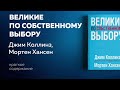 Великие по собственному выбору | Коллинз Джим / разбор книги